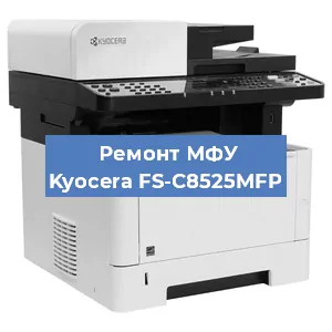Замена прокладки на МФУ Kyocera FS-C8525MFP в Самаре